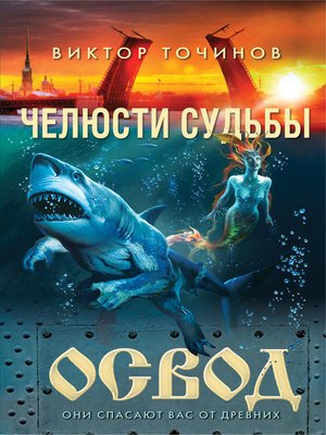 cover image of ОСВОД. Челюсти судьбы